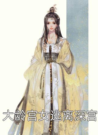 退婚后，将门虎女她名满京城完结+番外